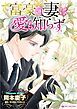 『富豪の妻は愛も知らず【分冊】』の表紙