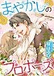 『まやかしのプロポーズ【分冊】』の表紙