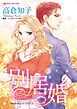 『別居婚【分冊】』の表紙