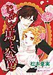『じゃじゃ馬と公爵【分冊】』の表紙