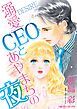 『溺愛CEOとあやまちの夜【分冊】』の表紙