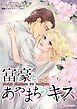 『富豪とあやまちのキス【分冊】』の表紙