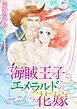 『海賊王子とエメラルドの花嫁【分冊】』の表紙