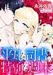 『平凡な司書の特別な週末【分冊】』の表紙