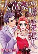 『大富豪の嘘つきな恋人【分冊】』の表紙