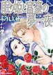 『眠り姫と富豪の夢一夜【分冊】』の表紙