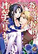 『おじさま侯爵の甘いチェリー（全年齢版）【タテヨミ】』の表紙
