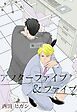 『【電子限定】アフターファイブ＆ファイブ』の表紙