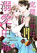 『完璧上司は溺愛中毒~今日もひたすら甘く誘惑されてます~【分冊版】』の表紙