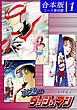 『哀愁のダッシュマン《合本版》』の表紙