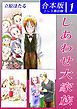 『しあわせ大家族《合本版》』の表紙