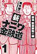 『新ナニワ金融道』の表紙
