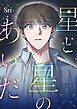 『星と星のあいだ【タテヨミ】』の表紙