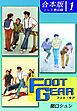 『FOOT GEAR-フット・ギア-《合本版》』の表紙