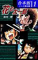 『花の太一郎《合本版》』の表紙