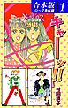 『キャーッ！！《合本版》』の表紙