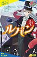 『世界の名探偵3 ルパン【試し読み】』の表紙