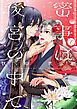 『密事は後宮の中で【単話版】』の表紙