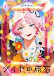 『【秒で分かるBL】ダイヤの原石』の表紙