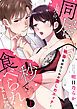 『同居したら、秒で食べられました。～執着系幼なじみの激しめエッチ～』の表紙