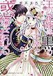 『王の花嫁は黒の王子に惑わされる(全年齢版)【タテヨミ】』の表紙