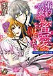 『婚約破棄は蜜愛のはじまり～ワケあり公爵と純真令嬢～（全年齢版）【タテヨミ】』の表紙
