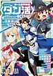 『【単話版】ゲーム世界転生〈ダン活〉~ゲーマーは【ダンジョン就活のススメ】を〈はじめから〉プレイする~@COMIC』の表紙
