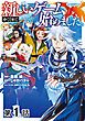 『【単話版】新しいゲーム始めました。@COMIC』の表紙
