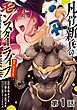 『【単話版】凡骨新兵のモンスターライフ@COMIC』の表紙