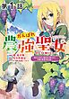 『【単話版】がんばれ農強聖女~聖女の地位と婚約者を奪われた令嬢の農業革命日誌~@COMIC』の表紙