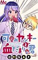 『可愛めヤンキーと血だまりの君【タテヨミ】』の表紙