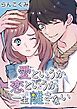 『愛というか恋というか一生離さない【タテヨミ】』の表紙