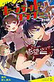 『ホーンテッドクラブ（1）乗ったら最後、絶望バスツアー【試し読み】』の表紙