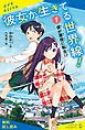 『彼女が生きてる世界線！（1）僕が悪役に転生！？【試し読み】』の表紙