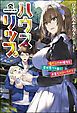『【無料試し読み版】ハウスリップ 傷だらけの彼女と異世界ワケあり子育てスローライフ』の表紙
