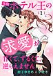 『次期ホテル王の求愛が甘くて、ずるくて、逆らえません 【分冊版】』の表紙