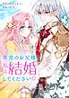 『悪党のお父様、私と結婚してください♡【タテヨミ】』の表紙