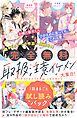 『【完全無料】取扱注意イケメン大集合! 1話まるごと試し読みパック』の表紙
