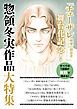 『「チェーザレ舞台化記念!」惣領冬実作品大特集 試し読み無料パック』の表紙