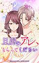 『旦那のアレ、もらってください【タテヨミ】』の表紙