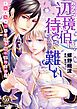 『カタブツ辺境伯は、待てをするのが難しい～なんちゃって悪役令嬢の蜜月生活～（全年齢版）【タテヨミ】』の表紙