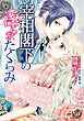 『宰相閣下の淫らなたくらみ（全年齢版）【タテヨミ】』の表紙