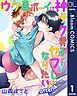 『【単話売】ウケ専ボーイは神テク男子とセフレになりたい！ after！』の表紙