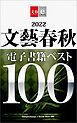『2022文藝春秋電子書籍ベスト100【文春e-Books】』の表紙