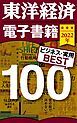 『東洋経済 電子書籍ベスト100 2022年版』の表紙