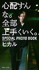 『【デジタル限定：無料】ヒカル写真集『心配すんな。全部上手くいく。SPECIAL PHOTO BOOK』』の表紙