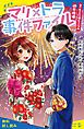 『マリ×トラ事件ファイル（2）キミにはヒミツの初恋推理【試し読み】』の表紙