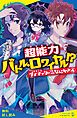 『サイキッカーですけど、なにか？（4）超能力バトル・ロワイヤル！？【試し読み】』の表紙