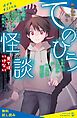 『てのひら怪談 見てはいけない【試し読み】』の表紙
