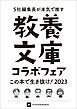 『教養文庫コラボフェア「この本で生き抜け！2023」小冊子』の表紙